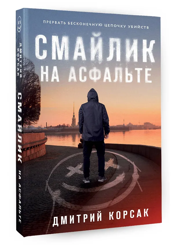 Книга Смайлик на асфальте (Дмитрий Корсак) — 4