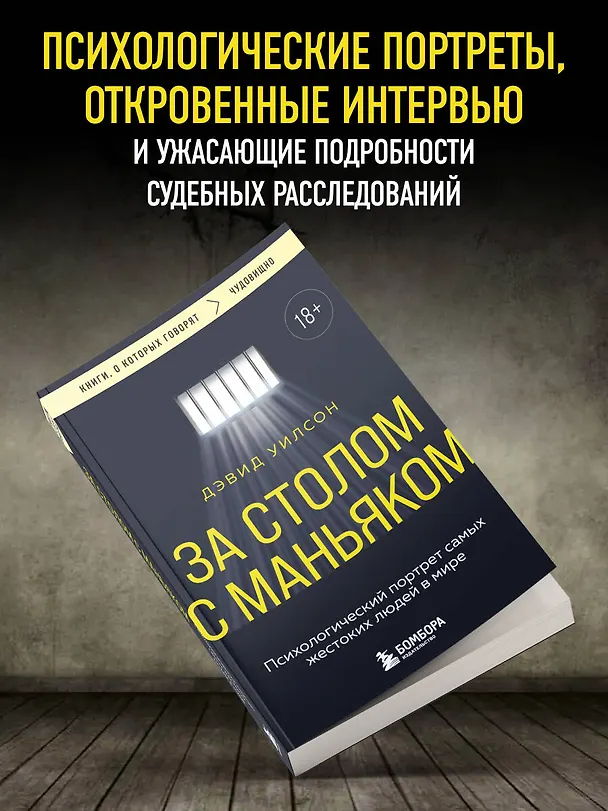 Книга За столом с маньяком. Психологический портрет самых жестоких людей в мире (Дэвид Уилсон) — 7