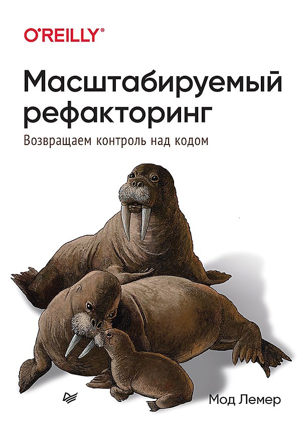Книга Масштабируемый рефакторинг. Возвращаем контроль над кодом (Мод Лемер) — 1