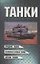 Танки — 100615 — 1