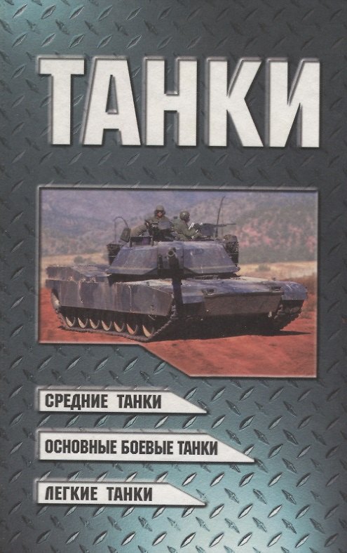 Книга Танки (Виктор Шунков) — 1