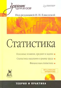 Статистика: Учебник для вузов (+ CD)