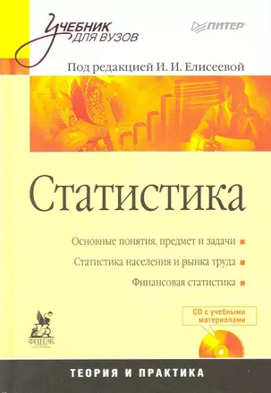 Статистика: Учебник для вузов (+ CD) — 2217343 — 1