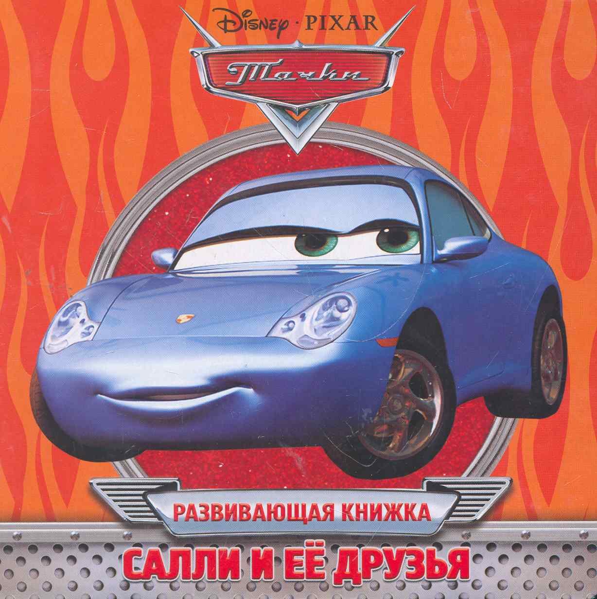 

Салли и ее друзья. Развивающая книжка