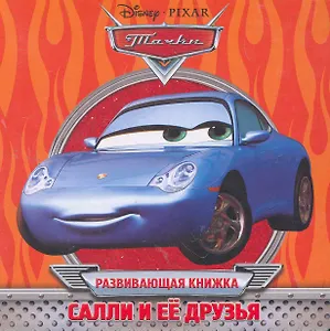 Салли и ее друзья. Развивающая книжка