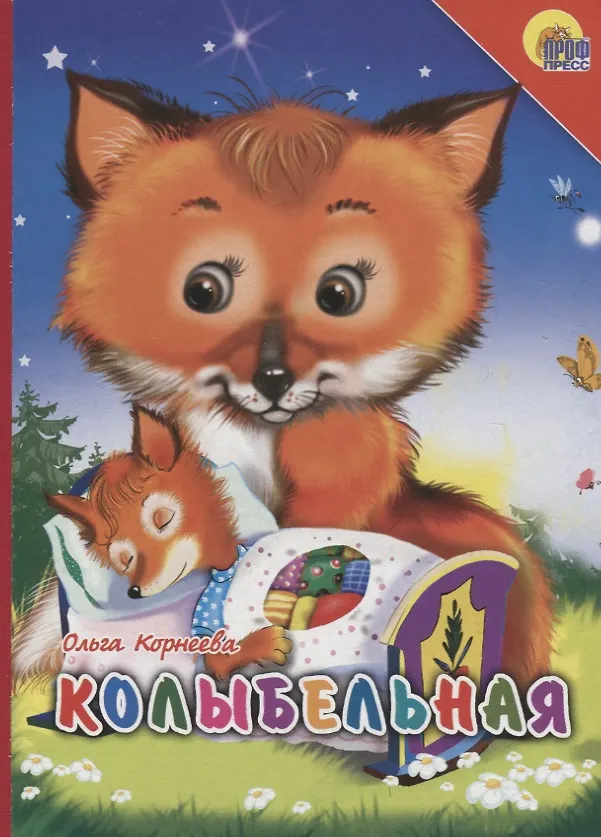 Книга Колыбельная (Ольга Корнеева) — 1