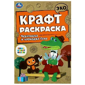 Эко крафт-раскраска. Чебурашка и крокодил Гена