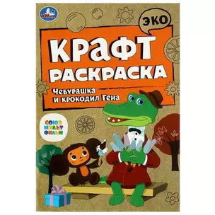 Эко крафт-раскраска. Чебурашка и крокодил Гена — 2992150 — 1