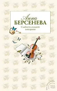 Книга Слабости сильной женщины (Анна Берсенева)