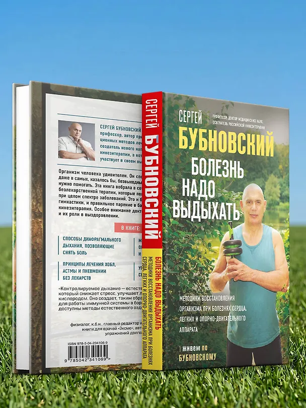 Книга Болезнь надо выдыхать. Методики восстановления организма при болезнях сердца, легких и опорно-двигательного аппарата (Сергей Бубновский) — 12