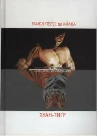 Книга Хуан-тигр ()