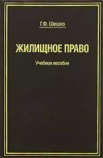 Жилищное право: Учебное пособие — 2140547 — 1