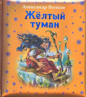 Волшеб(под).Жёлтый туман — 2299290 — 1