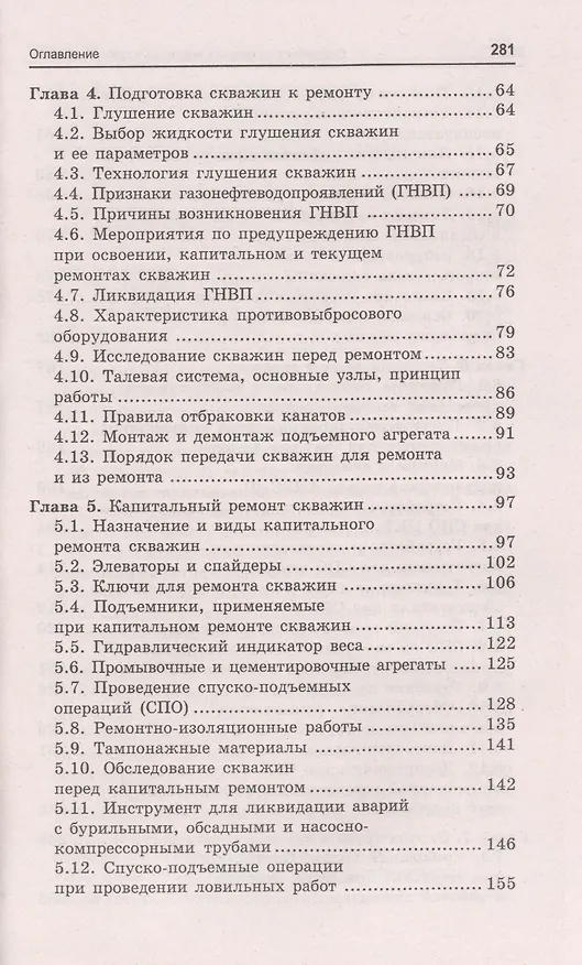 Книга Специалист по ремонту нефтяных и газовых скважин: учебное пособие (Борис Покрепин) — 3