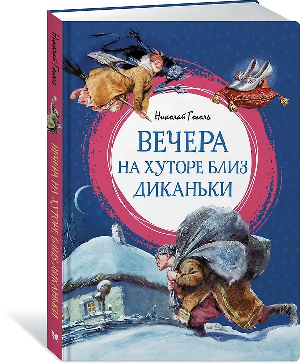 Книга Вечера на хуторе близ Диканьки: повести (Николай Гоголь) — 5