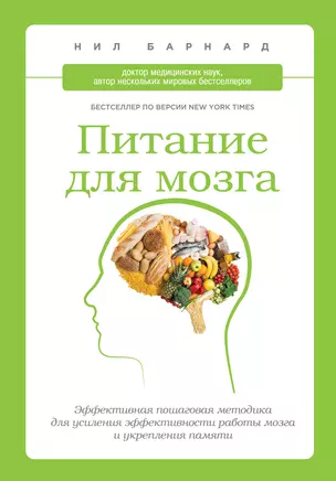 Питание для мозга : эффективная пошаговая методика для усиления эффективности работы мозга и укрепления памяти — 2399984 — 1