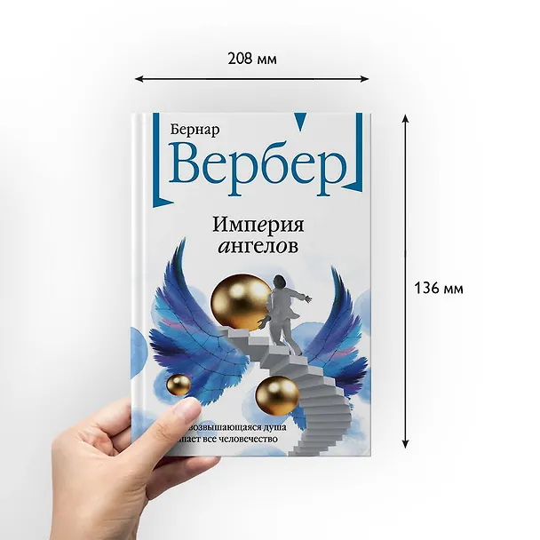 Книга Империя ангелов (Бернар Вербер) — 7
