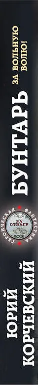 Книга Бунтарь. За вольную волю! (Юрий Корчевский) — 3