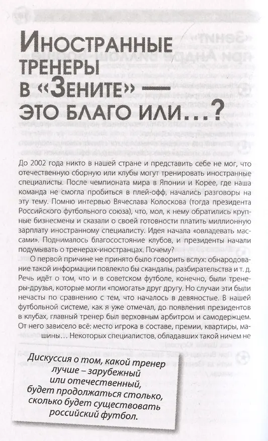 Книга Зенит. Новейшая история 3.0 (Геннадий Орлов) — 10