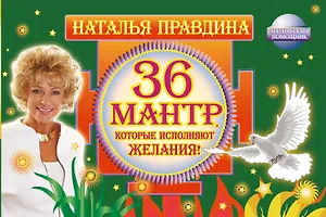 36 мантр, которые исполняют желания!