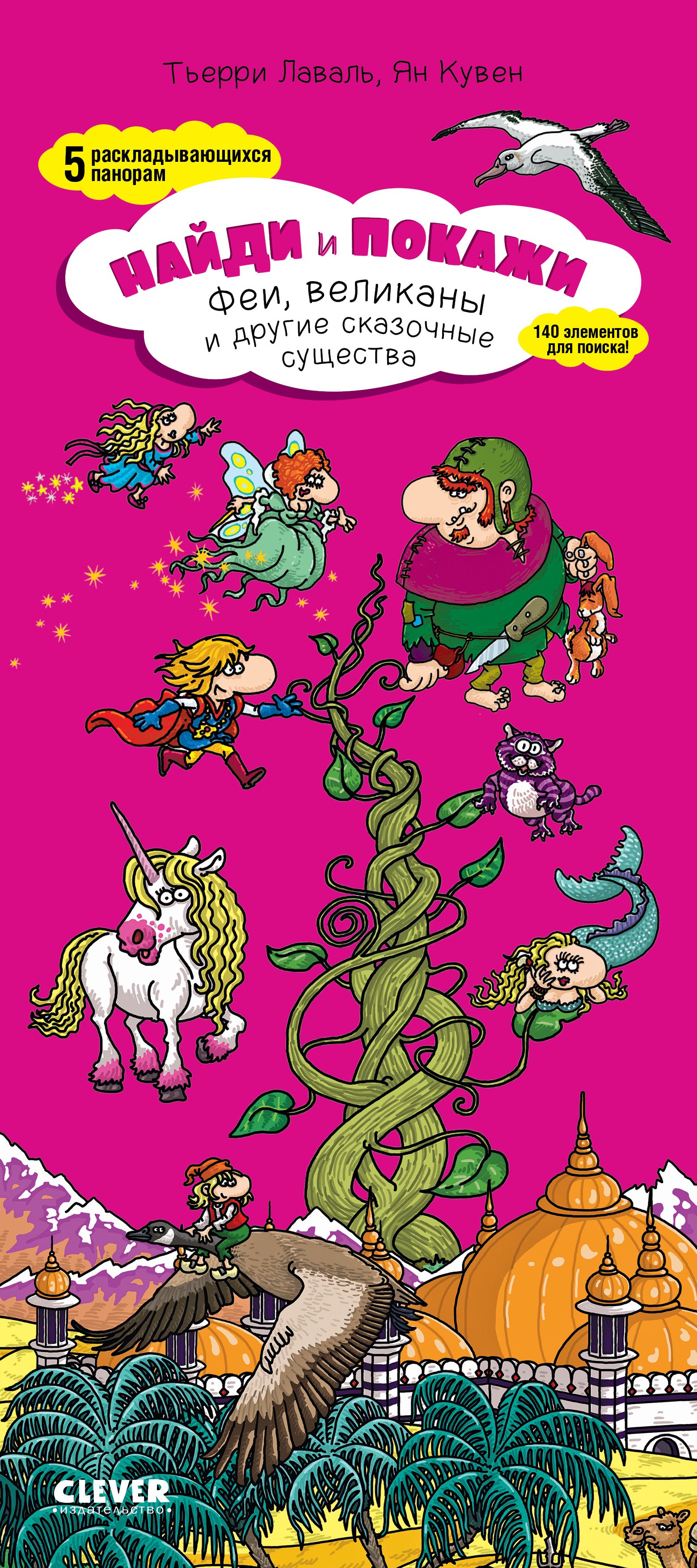 Лаваль Тьерри: Найди и покажи. Феи, великаны и другие сказочные существа