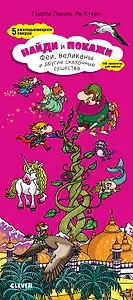 Найди и покажи. Феи, великаны и другие сказочные существа