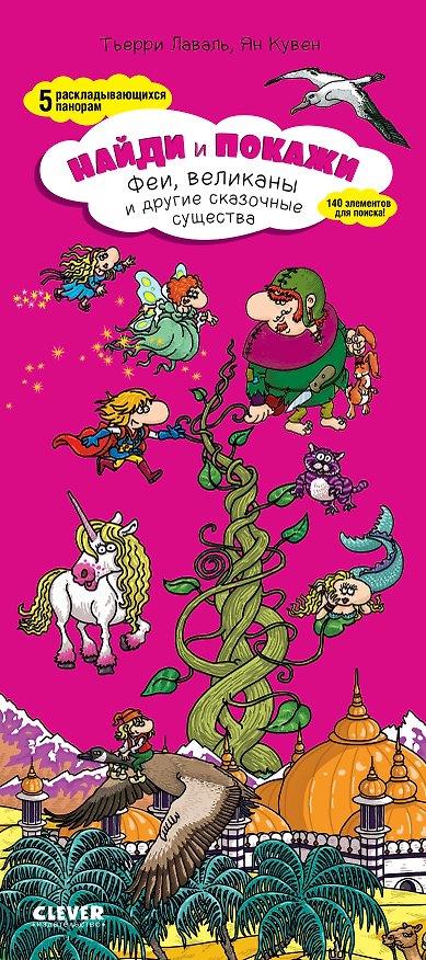 Книга Найди и покажи. Феи, великаны и другие сказочные существа (Тьерри Лаваль) — 1