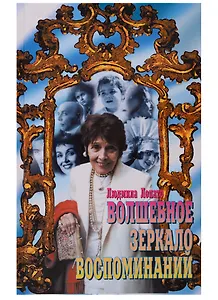 Волшебное зеркало воспоминаний