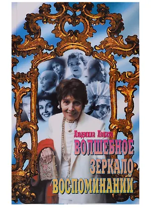 Книга Волшебное зеркало воспоминаний (Людмила Лопато)
