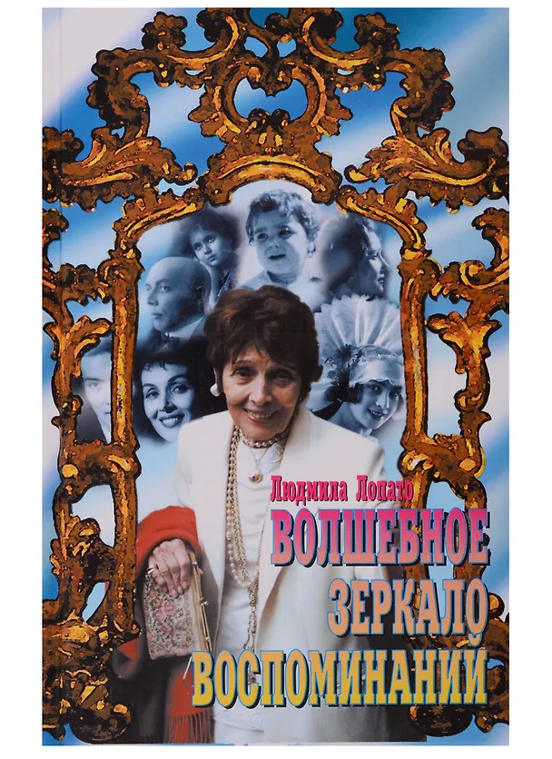Книга Волшебное зеркало воспоминаний (Людмила Лопато) — 1