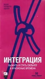Книга Интеграция: Выжить и стать сильнее в кризисные времена (Ицхак Калдерон Адизес)