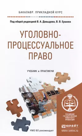 Уголовно-процессуальное право (уголовный процесс). Учебник и практикум для прикладного бакалавриата — 2485292 — 1