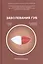 Заболевания губ. Учебное пособие — 2520170 — 1