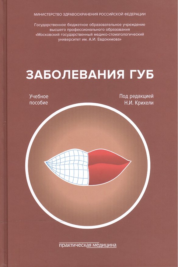 Книга Заболевания губ. Учебное пособие () — 1
