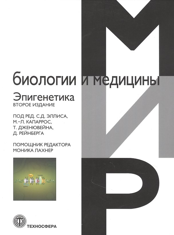 Книга Эпигенетика () — 1