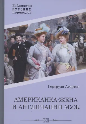 Книга Американка-жена и англичанин-муж (Гертруда Атертон)