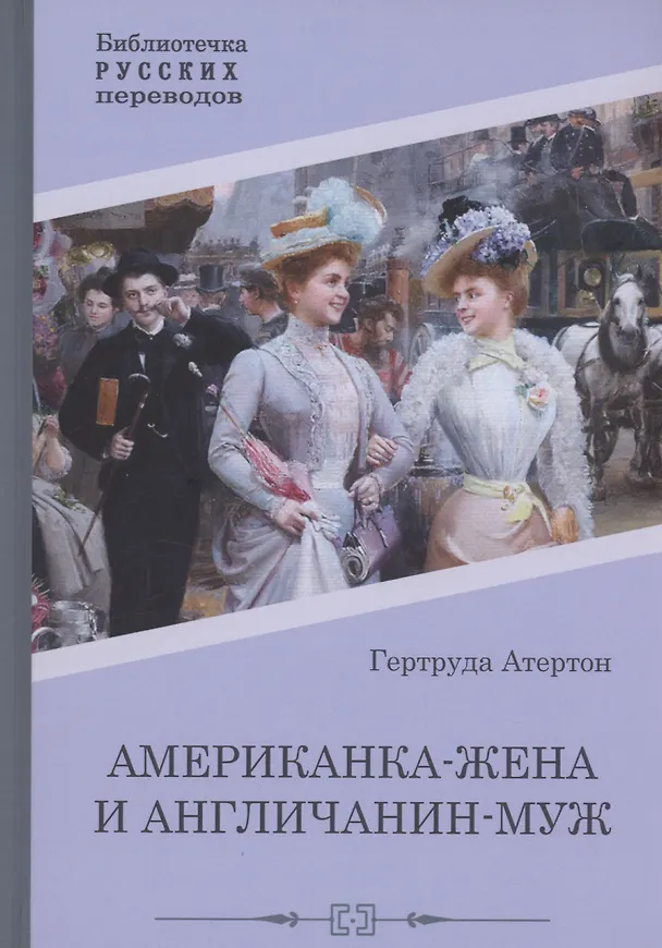 Книга Американка-жена и англичанин-муж (Гертруда Атертон) — 1