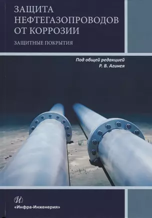 Защита нефтегазопроводов от коррозии. Защитные покрытия. Учебник — 7716490 — 1