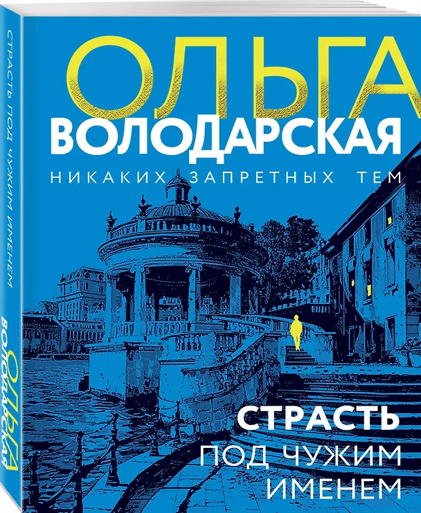 Книга Страсть под чужим именем (Ольга Володарская) — 4