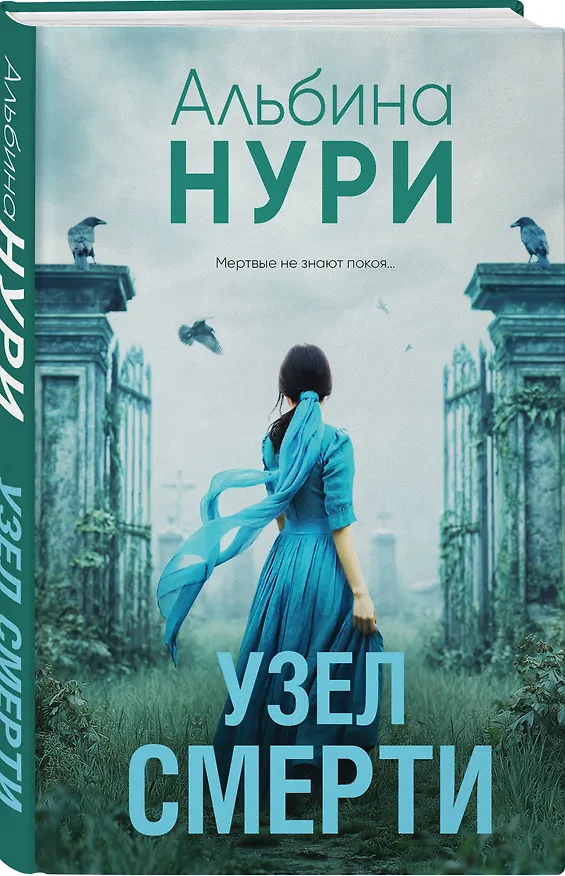 Книга Узел смерти (Альбина Нури) — 4