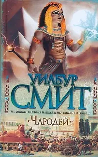 Книга Чародей (Уилбур Смит) — 1