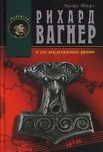 Книга Рихард Вагнер и его музыкальная драма (Эдуард Шюрэ) — 1