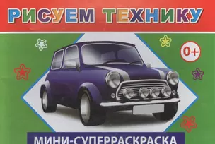 Мини-суперраскраска. Рисуем технику — 2563121 — 1