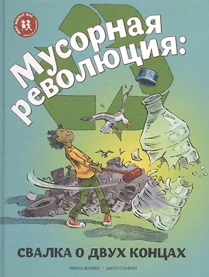 Книга Мусорная революция Свалка о двух концах (илл. Славина) (МвН) Файви ()