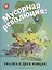 Мусорная революция Свалка о двух концах (илл. Славина) (МвН) Файви — 2634348 — 1