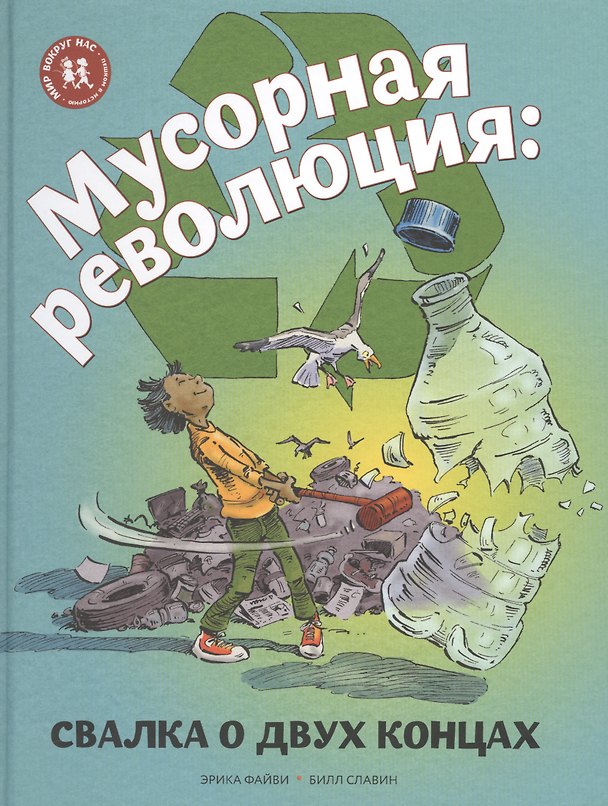 Книга Мусорная революция Свалка о двух концах (илл. Славина) (МвН) Файви () — 1