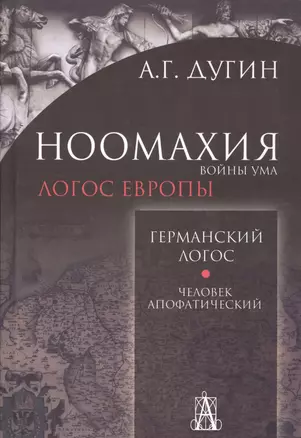 Ноомахия: войны ума. Германский Логос. Человек апофатический. (Логос Европы) — 2707390 — 1