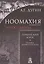 Ноомахия: войны ума. Германский Логос. Человек апофатический. (Логос Европы) — 2707390 — 1