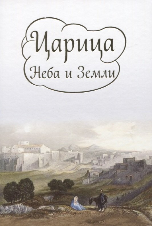 

Царица Неба и Земли. О земной жизни Пресвятой Богородицы в изложении Ирины Токаревой