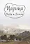 Царица Неба и Земли. О земной жизни Пресвятой Богородицы в изложении Ирины Токаревой — 2774388 — 1